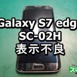 Galaxy S7 edge SC-02H 表示不良端末修理